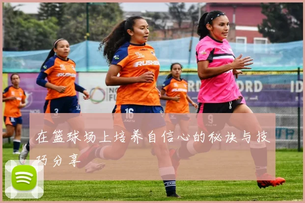 在篮球场上培养自信心的秘诀与技巧分享
