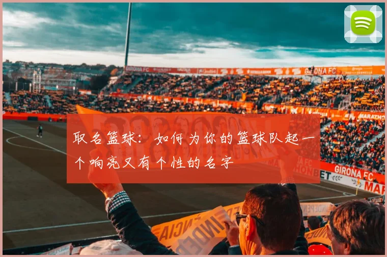 取名篮球：如何为你的篮球队起一个响亮又有个性的名字
