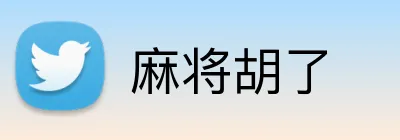 麻将胡了 logo